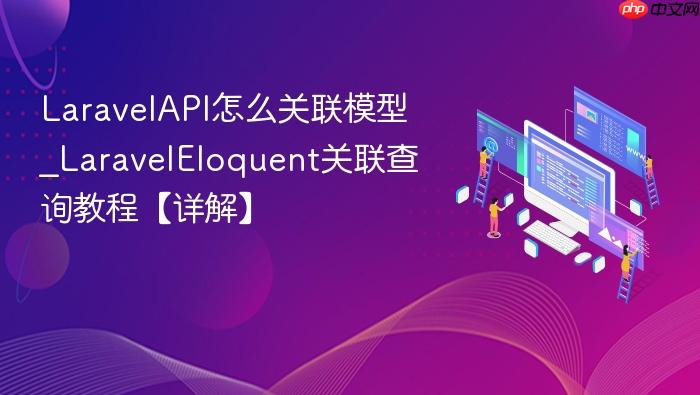 laravelapi怎么关联模型_laraveleloquent关联查询教程【详解】