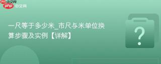 一尺等于多少米_市尺与米单位换算步骤及实例【详解】