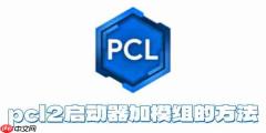 pcl2启动器如何加模组？pcl2启动器加模组的方法