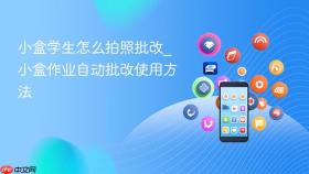 小盒学生怎么拍照批改_小盒作业自动批改使用方法