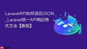 LaravelAPI如何返回JSON_Laravel统一API响应格式方法【教程】