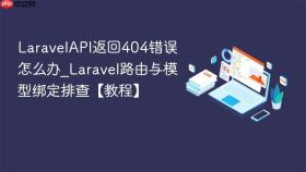 LaravelAPI返回404错误怎么办_Laravel路由与模型绑定排查【教程】