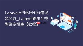 laravelapi返回404错误怎么办_laravel路由与模型绑定排查【教程】