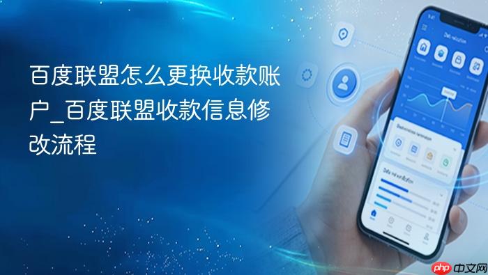 百度联盟怎么更换收款账户_百度联盟收款信息修改流程