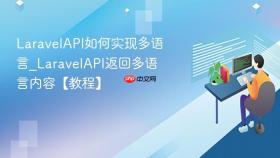 laravelapi如何实现多语言_laravelapi返回多语言内容【教程】