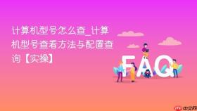 计算机型号怎么查_计算机型号查看方法与配置查询【实操】