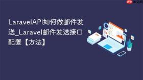 LaravelAPI如何做邮件发送_Laravel邮件发送接口配置【方法】