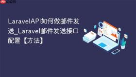 laravelapi如何做邮件发送_laravel邮件发送接口配置【方法】