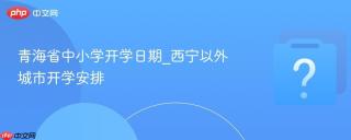 青海省中小学开学日期_西宁以外城市开学安排