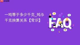 一吨等于多少千克_吨与千克换算关系【常识】