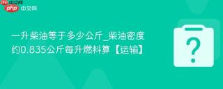 一升柴油等于多少公斤_柴油密度约0.835公斤每升燃料算【运输】