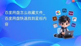 百度网盘怎么收藏文件_百度网盘快速找到星标内容