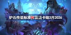炉石传说标准打脸法卡组怎么搭配-炉石打脸法卡组3月2026