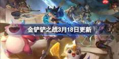 金铲铲之战3月18日更新公告-金铲铲之战16.7b版本更新全部内容