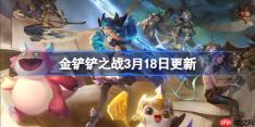 金铲铲之战3月18日更新公告-金铲铲之战16.7b版本更新全部内容