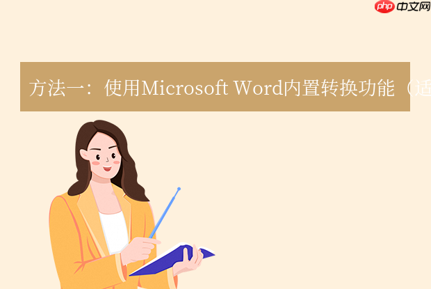 pdf转word怎么保留原排版