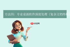 pdf转word怎么保留原排版