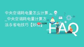 中央空调耗电量怎么计算_中央空调耗电量计算方法与省电技巧【妙招】