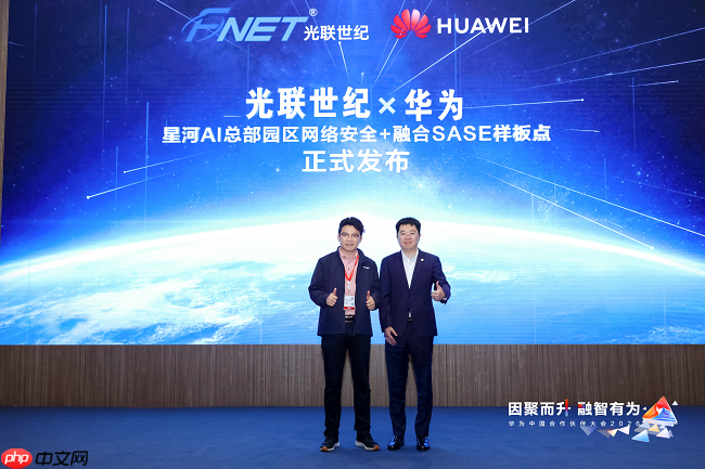 华为联合光联世纪发布星河AI总部园区网络安全+融合SASE样板点