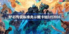 炉石传说标准兆示贼卡组怎么搭配-炉石兆示贼卡组3月2026