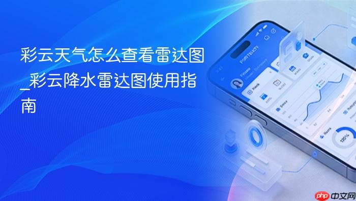 彩云天气怎么查看雷达图_彩云降水雷达图使用指南