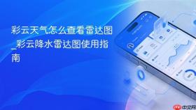 彩云天气怎么查看雷达图_彩云降水雷达图使用指南