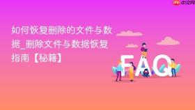 如何恢复删除的文件与数据_删除文件与数据恢复指南【秘籍】