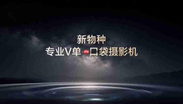 影像+AI双核驱动,vivo X300 Ultra开启vivo影像生态构建之路