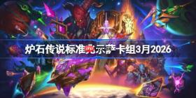 炉石传说标准兆示萨卡组怎么搭配-炉石兆示萨卡组3月2026
