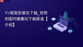 yii框架安装包下载_官网和国内镜像站下载渠道【介绍】