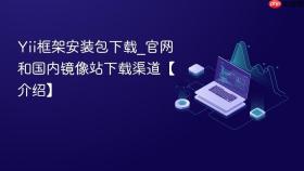 Yii框架安装包下载_官网和国内镜像站下载渠道【介绍】