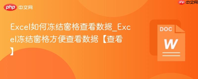 excel如何冻结窗格查看数据_excel冻结窗格方便查看数据【查看】