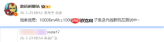 曝REDMI Note17配备10000mAh电池 支持100W快充