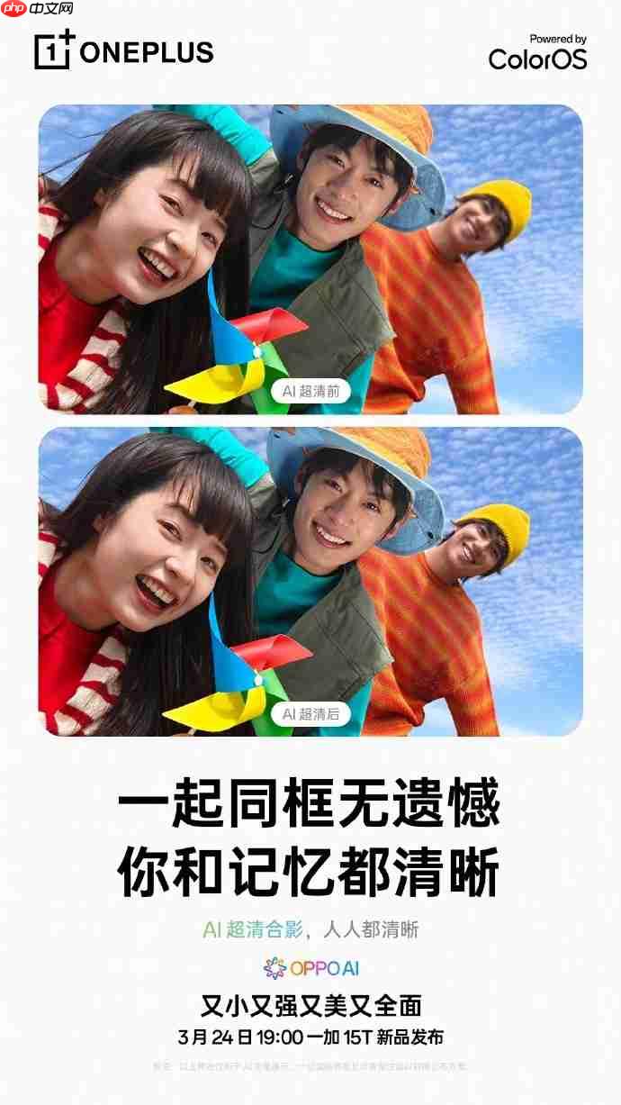 AI拯救废片!一加15T官宣ColorOS 16:路人消除+去反光全面加持
