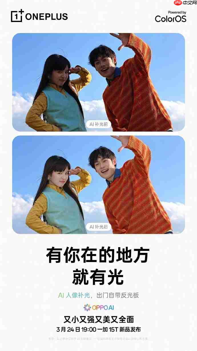 AI拯救废片!一加15T官宣ColorOS 16:路人消除+去反光全面加持