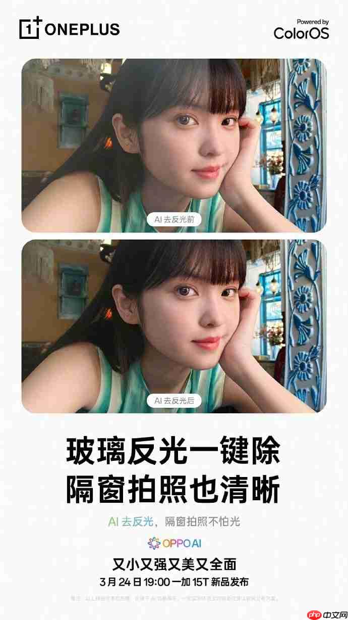 AI拯救废片!一加15T官宣ColorOS 16:路人消除+去反光全面加持