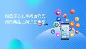 闲鱼怎么发布闲置物品_闲鱼商品上架详细步骤