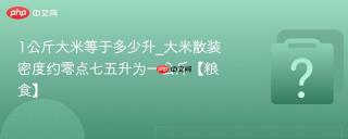 1公斤大米等于多少升_大米散装密度约零点七五升为一公斤【粮食】