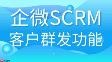 2025企微scrm实测：客户群发效率翻倍，微伴助手凭什么让6大行业抢着用？