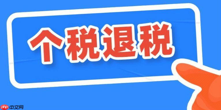 退税金额怎么计算_个税应退金额计算公式详解