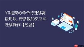 yii框架的命令行迁移高级用法_带参数和交互式迁移操作【经验】