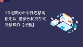 Yii框架的命令行迁移高级用法_带参数和交互式迁移操作【经验】
