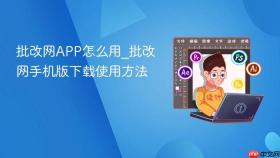 批改网app怎么用_批改网手机版下载使用方法