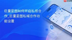 巨量星图如何开启私信合作_巨量星图私域合作功能设置