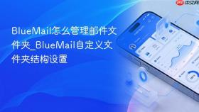 bluemail怎么管理邮件文件夹_bluemail自定义文件夹结构设置