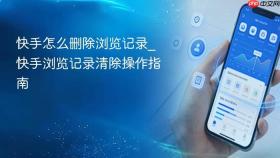 快手怎么删除浏览记录_快手浏览记录清除操作指南
