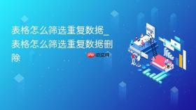 表格怎么筛选重复数据_表格怎么筛选重复数据删除