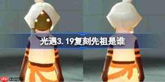 光遇3.19复刻先祖是谁-光遇3月19日细心矿工先祖复刻