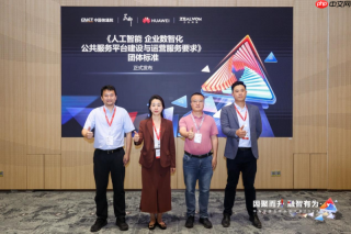 华为云参与编制 企业数智化公共服务平台团体标准正式发布
