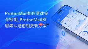protonmail如何更改安全密钥_protonmail双因素认证密钥更新方法